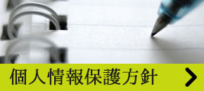個人情報保護方針