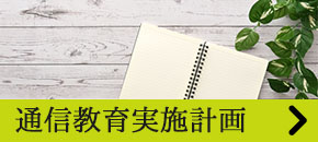 通信教育実施計画
