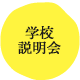 学校説明会