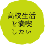 高校生活を満喫したい