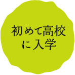 初めての高校を入学