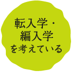 転入学・編入学を考える