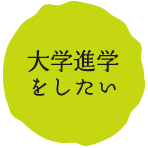 大学進学をしたい