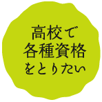 高校で各種資格をとりたい